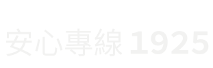 安心專線1925